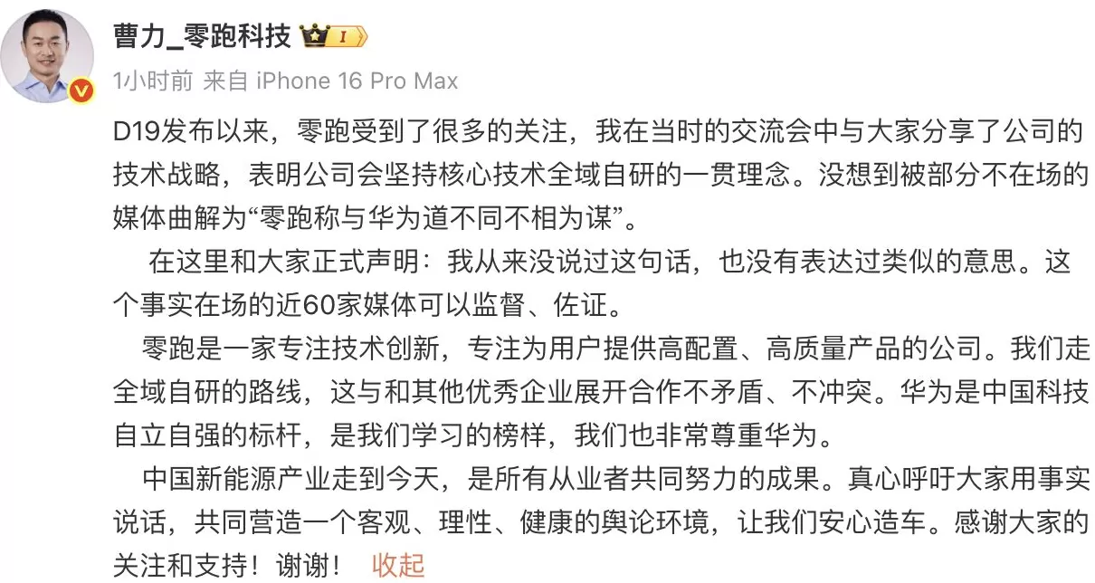 零跑曹力否认发表“与华为道不同不相为谋”言论：非常尊重华为-第1张图片-