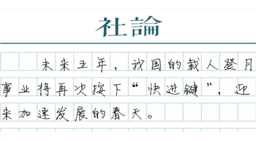 【社论】“上九天揽月”，锚定目标不动摇-第1张图片-