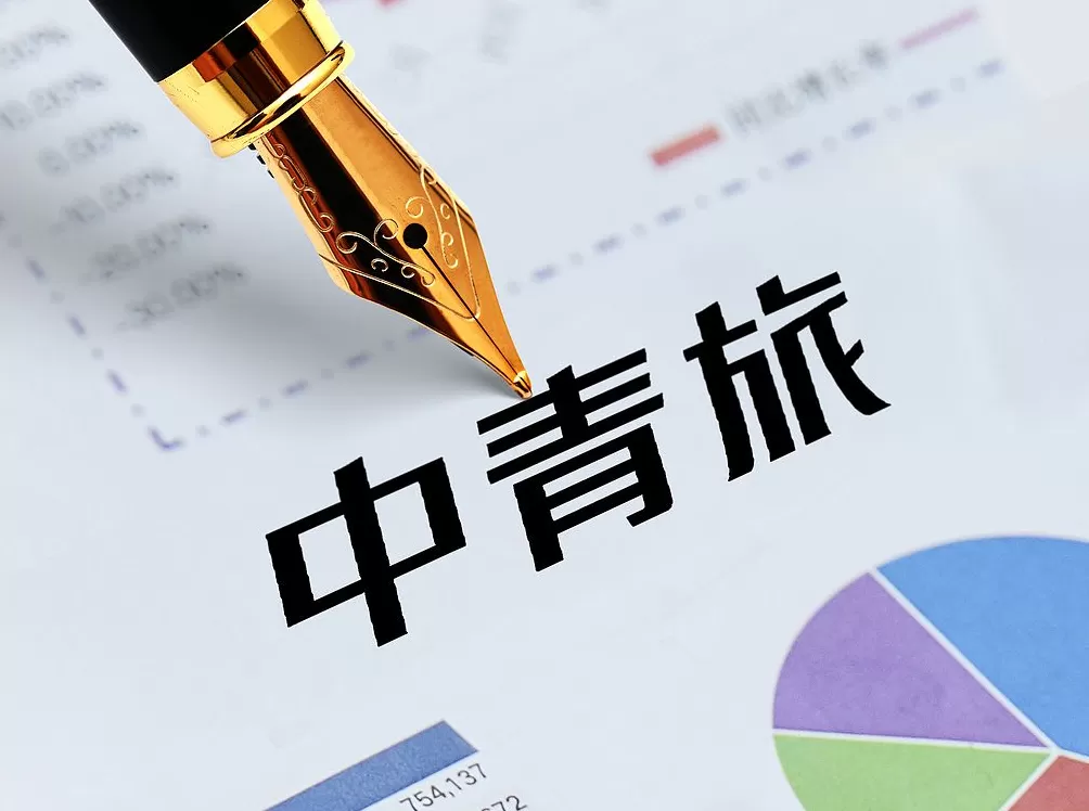 中青旅:第三季度盈利同比减少三成,景区客流量下滑-第1张图片- 中青旅:第三季度盈利同比减少三成,景区客流量下滑-第1张图片-