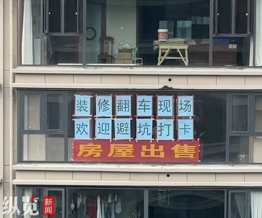 女子与装修公司发生纠纷,将新房起名”装修翻车现场”邀请网友打卡避坑,当事人:已有50多人探访-第1张图片- 女子与装修公司发生纠纷,将新房起名”装修翻车现场”邀请网友打卡避坑,当事人:已有50多人探访-第1张图片-