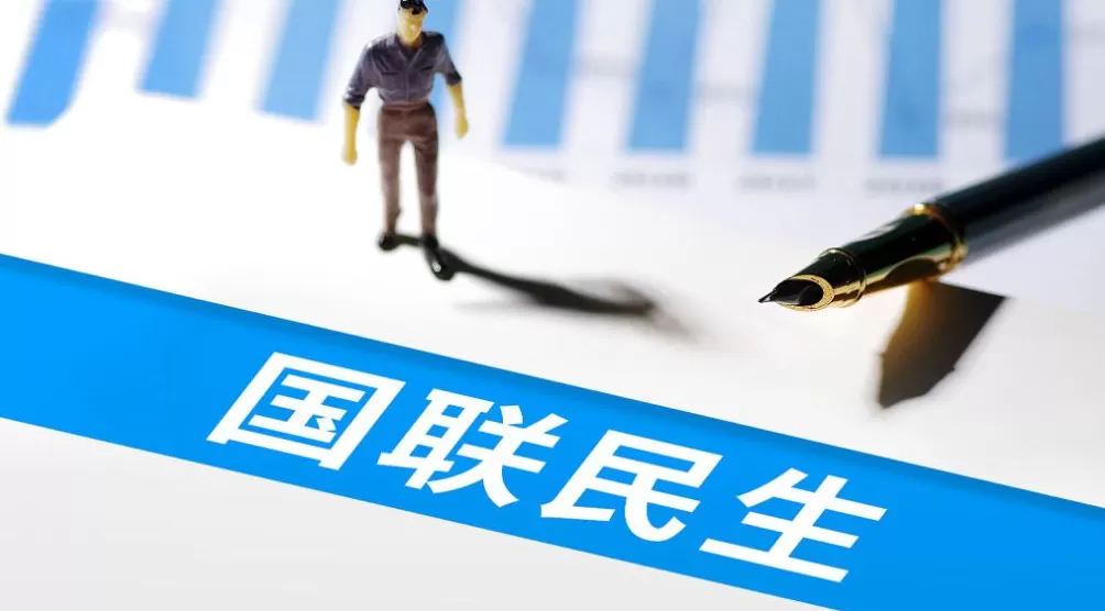 国联民生前三季净利增逾345%至17.63亿,证券投资、经纪等业务同比增长-第1张图片- 国联民生前三季净利增逾345%至17.63亿,证券投资、经纪等业务同比增长-第1张图片-