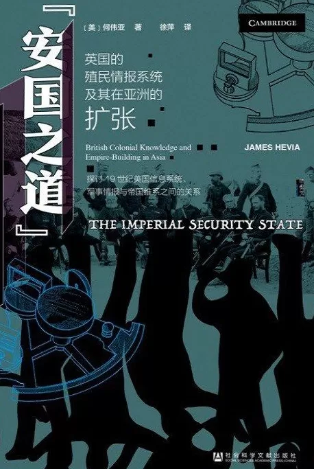 张翼评《安国之道》| 英国殖民情报系统在亚洲:帝国安全的知识密码-第1张图片- 张翼评《安国之道》| 英国殖民情报系统在亚洲:帝国安全的知识密码-第1张图片-