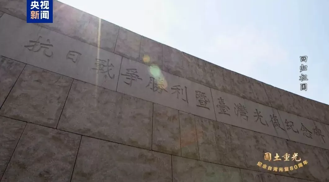 纪录片《国土重光—纪念台湾光复80周年》即将播出-第1张图片- 纪录片《国土重光—纪念台湾光复80周年》即将播出-第1张图片-