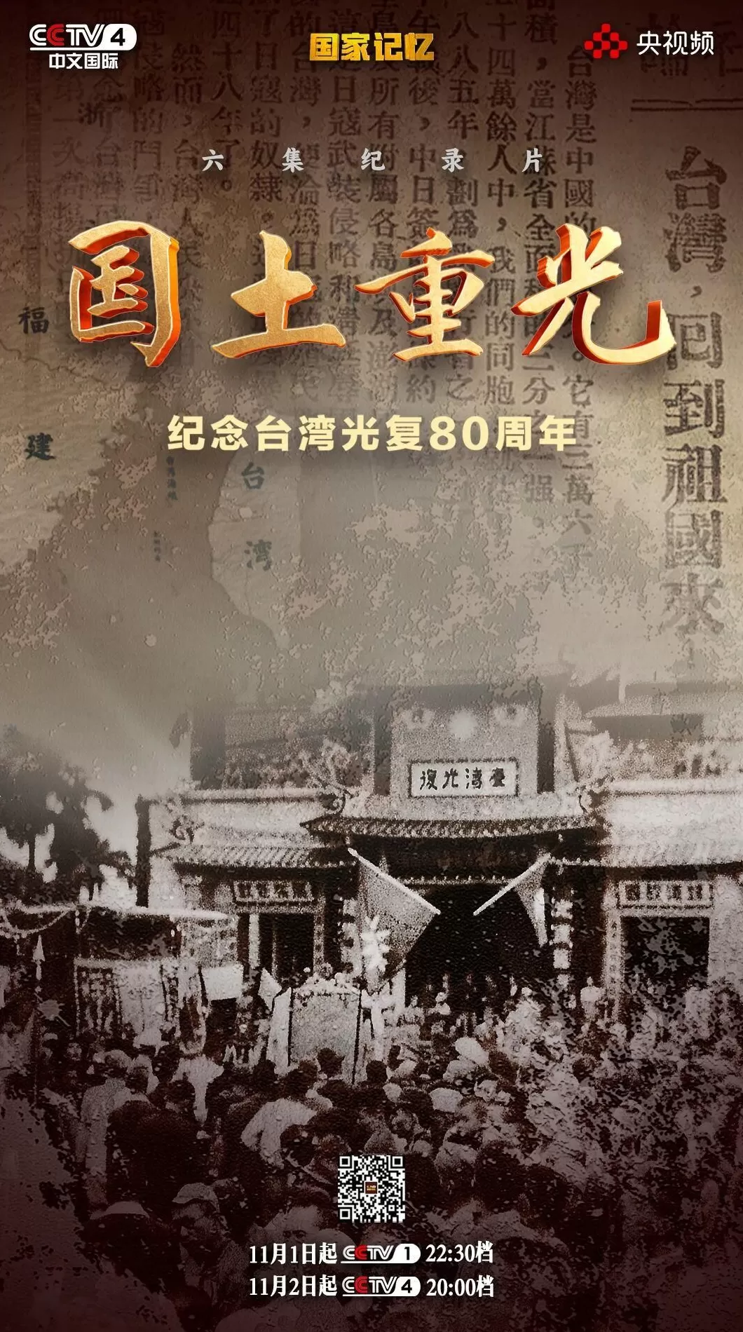 纪录片《国土重光—纪念台湾光复80周年》即将播出-第5张图片- 纪录片《国土重光—纪念台湾光复80周年》即将播出-第5张图片-