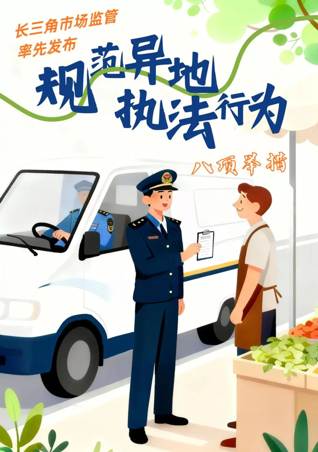 反“远洋捕捞”:长三角市场监管率先发布规范异地执法行为八项举措-第1张图片- 反“远洋捕捞”:长三角市场监管率先发布规范异地执法行为八项举措-第1张图片-