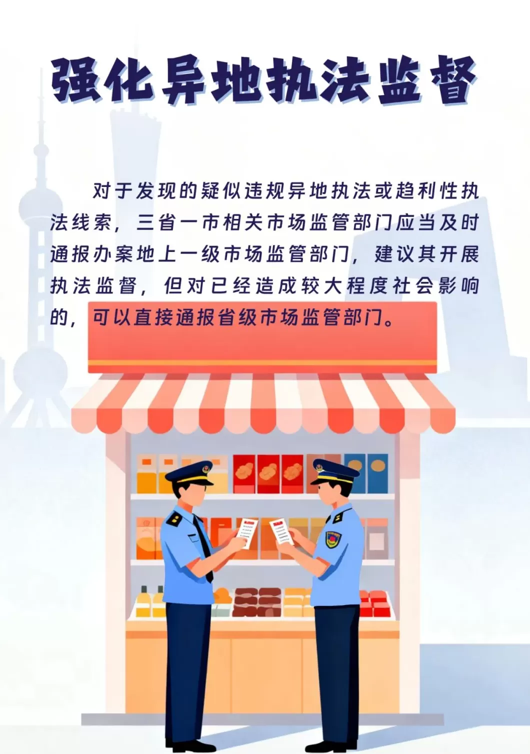 反“远洋捕捞”:长三角市场监管率先发布规范异地执法行为八项举措-第10张图片- 反“远洋捕捞”:长三角市场监管率先发布规范异地执法行为八项举措-第10张图片-