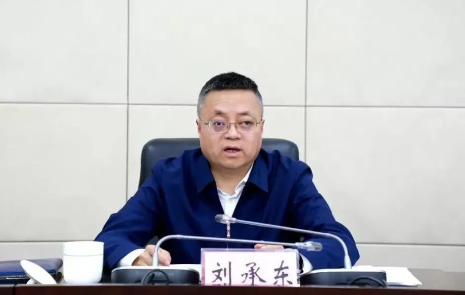 市委副书记刘承东主动投案，3个月前公示拟任省直单位正职-第1张图片-