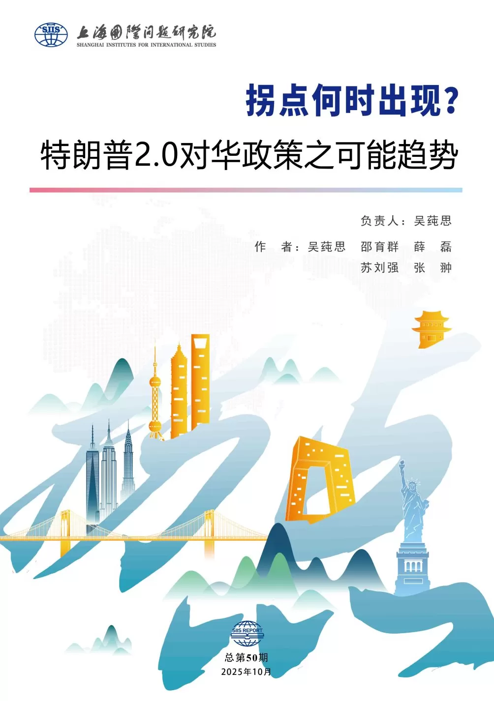 特朗普2.0时期中美关系拐点何时出现?两岸关系前景如何?上研院连发两份报告-第1张图片- 特朗普2.0时期中美关系拐点何时出现?两岸关系前景如何?上研院连发两份报告-第1张图片-