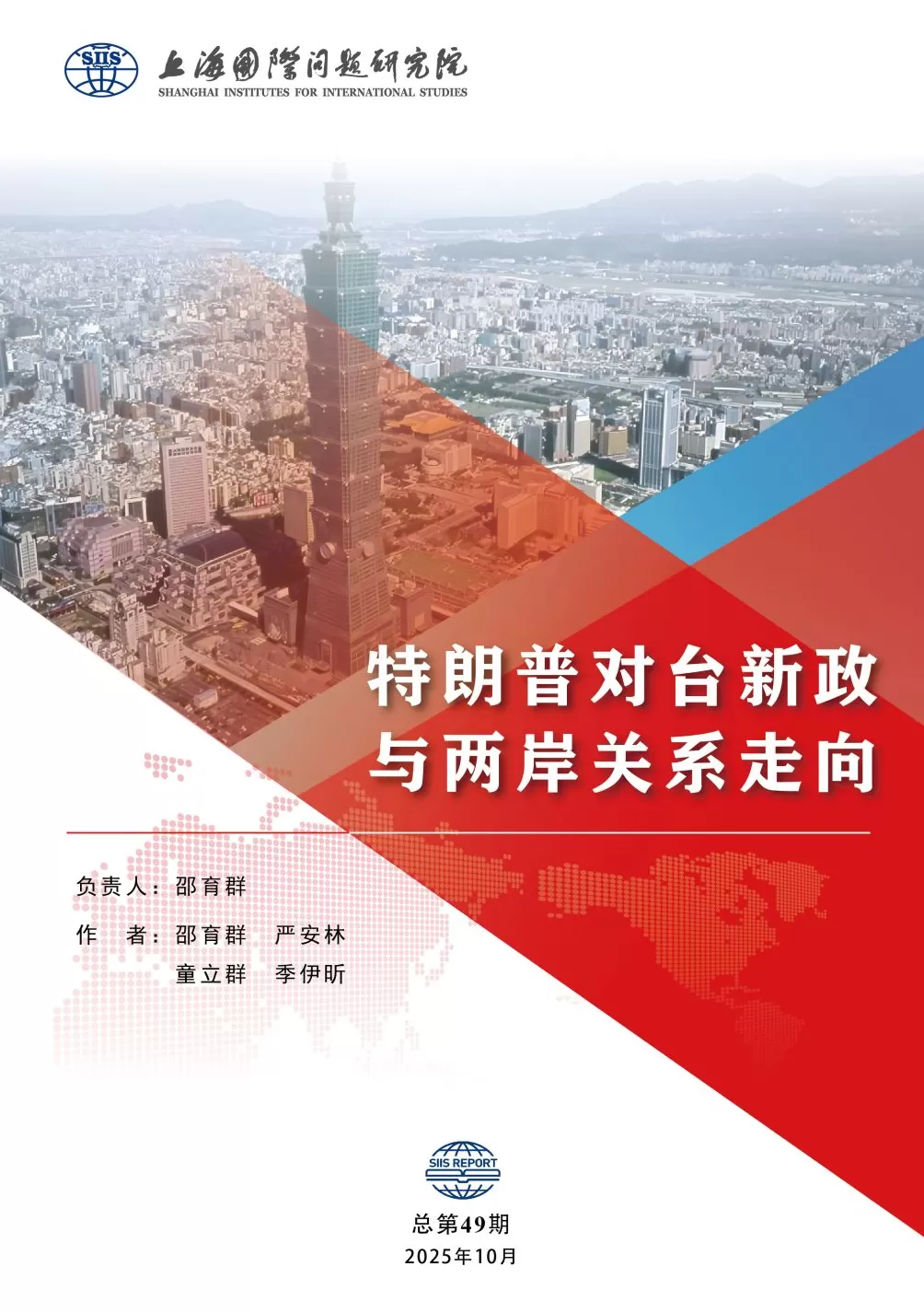 特朗普2.0时期中美关系拐点何时出现?两岸关系前景如何?上研院连发两份报告-第2张图片- 特朗普2.0时期中美关系拐点何时出现?两岸关系前景如何?上研院连发两份报告-第2张图片-