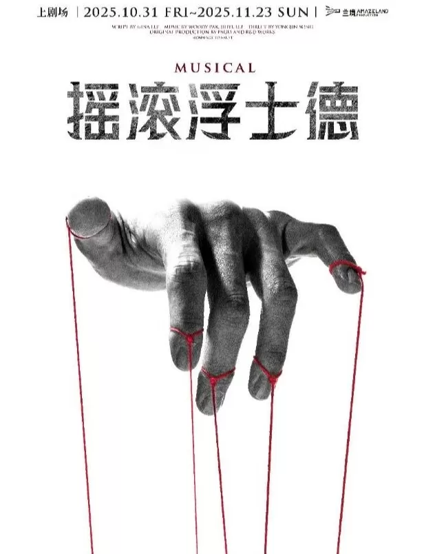 周末上海音乐剧指南:悬疑、摇滚、亲子全覆盖-第1张图片- 周末上海音乐剧指南:悬疑、摇滚、亲子全覆盖-第1张图片-