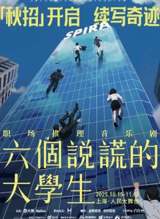 周末上海音乐剧指南:悬疑、摇滚、亲子全覆盖-第2张图片- 周末上海音乐剧指南:悬疑、摇滚、亲子全覆盖-第2张图片-