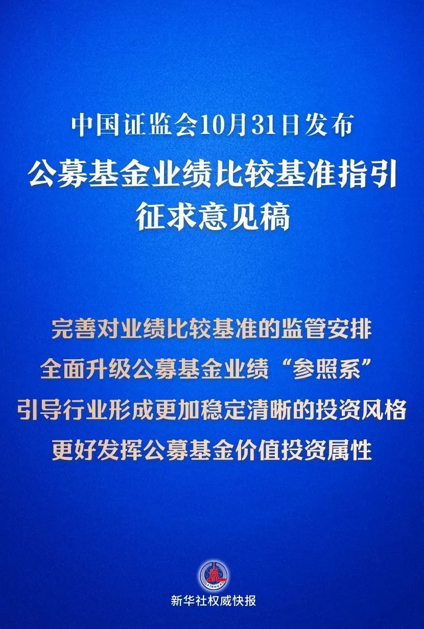 公募基金业绩“参照系”拟全面升级-第1张图片- 公募基金业绩“参照系”拟全面升级-第1张图片-