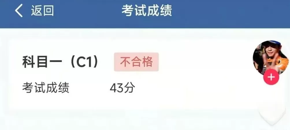 能开赛车拿冠军,却考不过C1科目一?赛车手刘东翰晒驾考成绩单,考了两次均不合格-第3张图片- 能开赛车拿冠军,却考不过C1科目一?赛车手刘东翰晒驾考成绩单,考了两次均不合格-第3张图片-