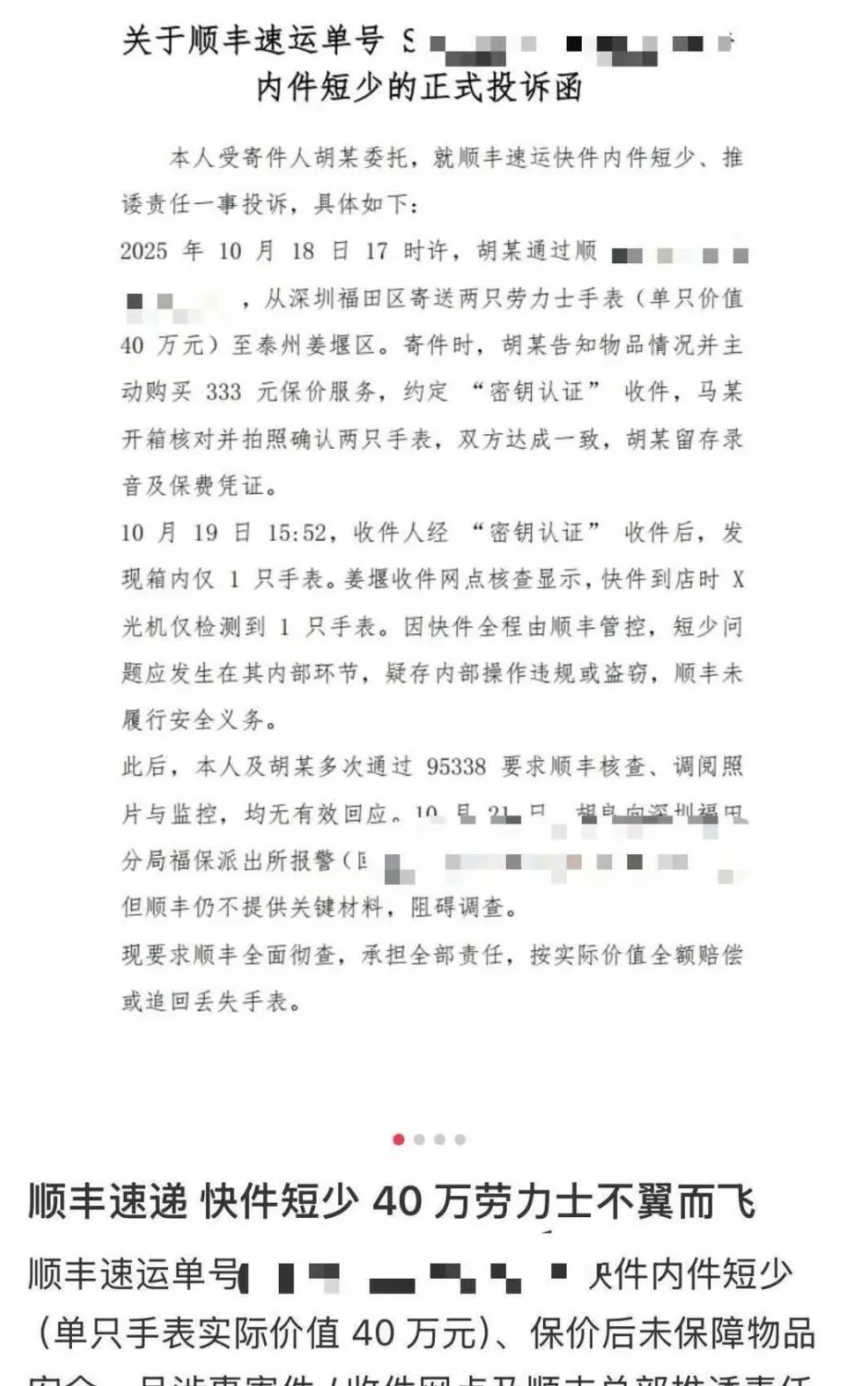 男子称邮寄40万的劳力士“不翼而飞”?顺丰回应:正配合警方调查-第1张图片- 男子称邮寄40万的劳力士“不翼而飞”?顺丰回应:正配合警方调查-第1张图片-