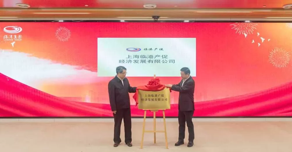 强化专业化市场化招商力量！临港集团成立专业招商平台-第1张图片-