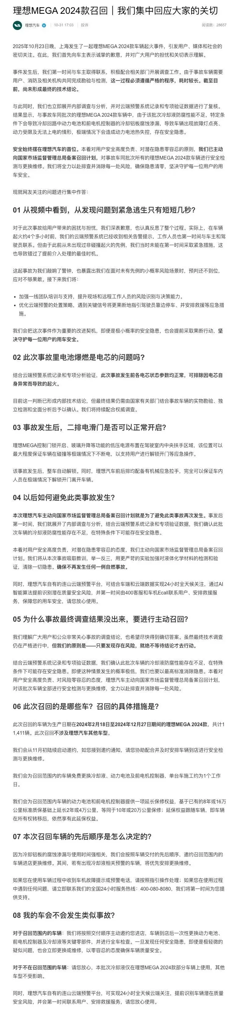 理想汽车就车辆起火事件致歉，召回11411辆！创始人李想回应-第3张图片-