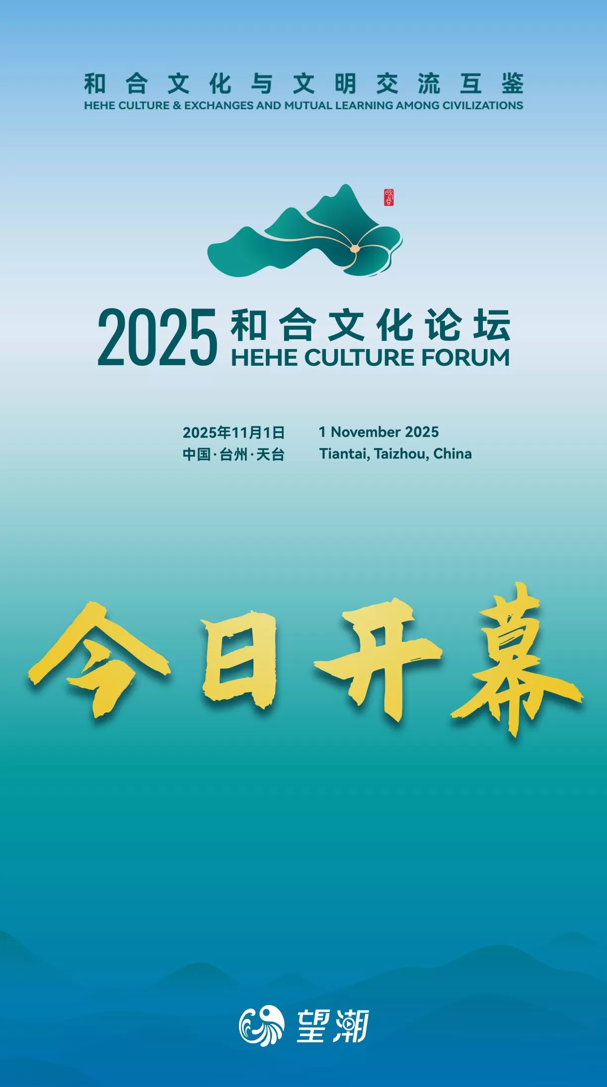 2025和合文化论坛今日开幕,在台州看见和合之美-第1张图片- 2025和合文化论坛今日开幕,在台州看见和合之美-第1张图片-