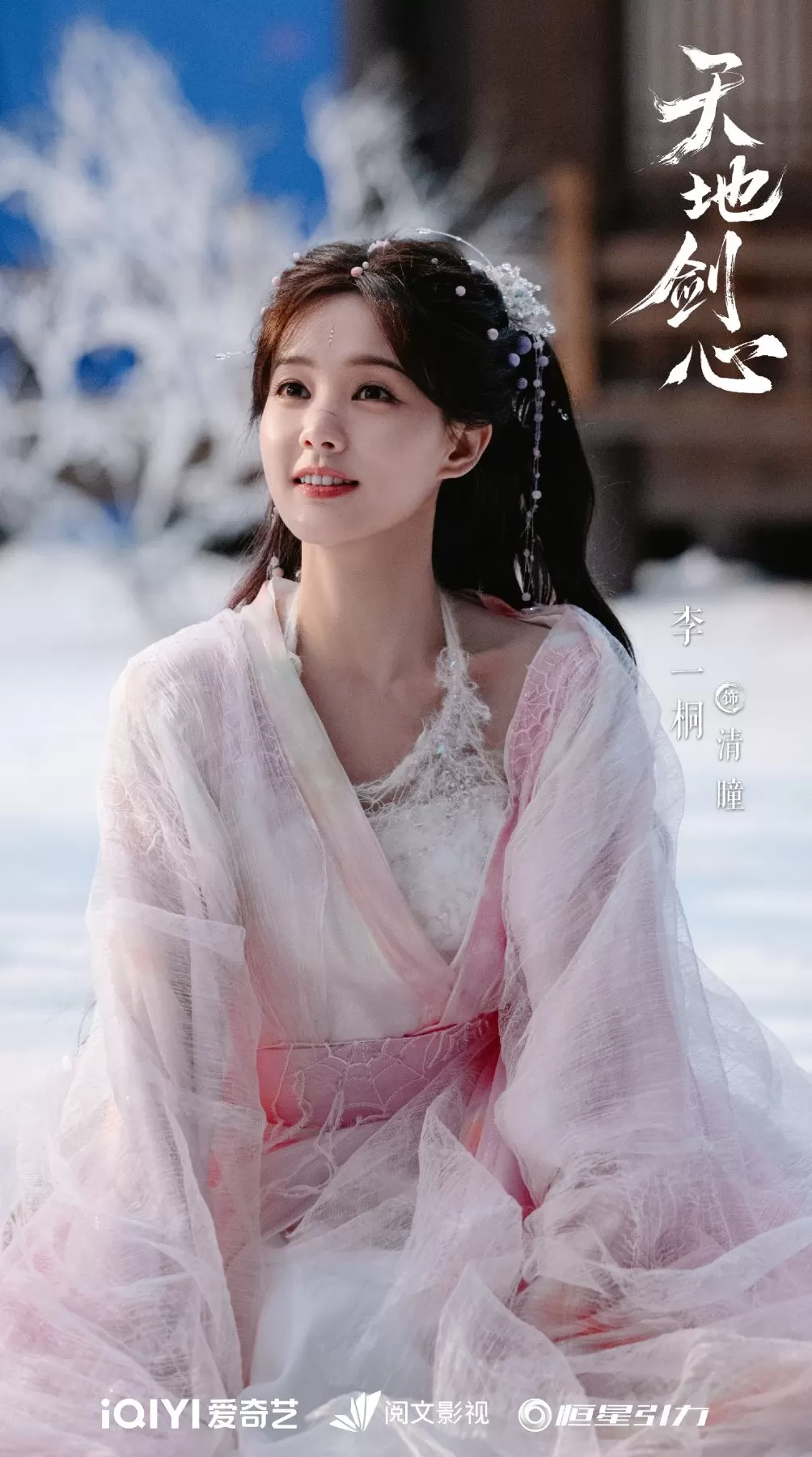 李一桐:第一次演仙侠剧,需要更强的信念感-第1张图片- 李一桐:第一次演仙侠剧,需要更强的信念感-第1张图片-