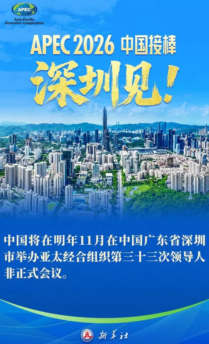APEC2026将在深圳举办-第1张图片-