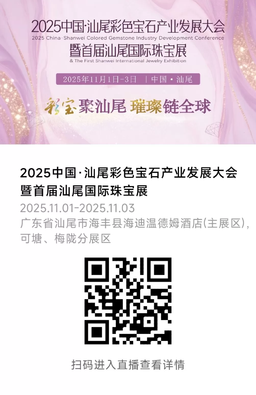 2025中国·汕尾彩色宝石产业发展大会暨首届汕尾国际珠宝展启幕-第1张图片- 2025中国·汕尾彩色宝石产业发展大会暨首届汕尾国际珠宝展启幕-第1张图片-