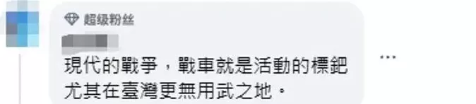 台湾所谓“地表最强”战车“成军”,台网友:别再骗了-第4张图片- 台湾所谓“地表最强”战车“成军”,台网友:别再骗了-第4张图片-