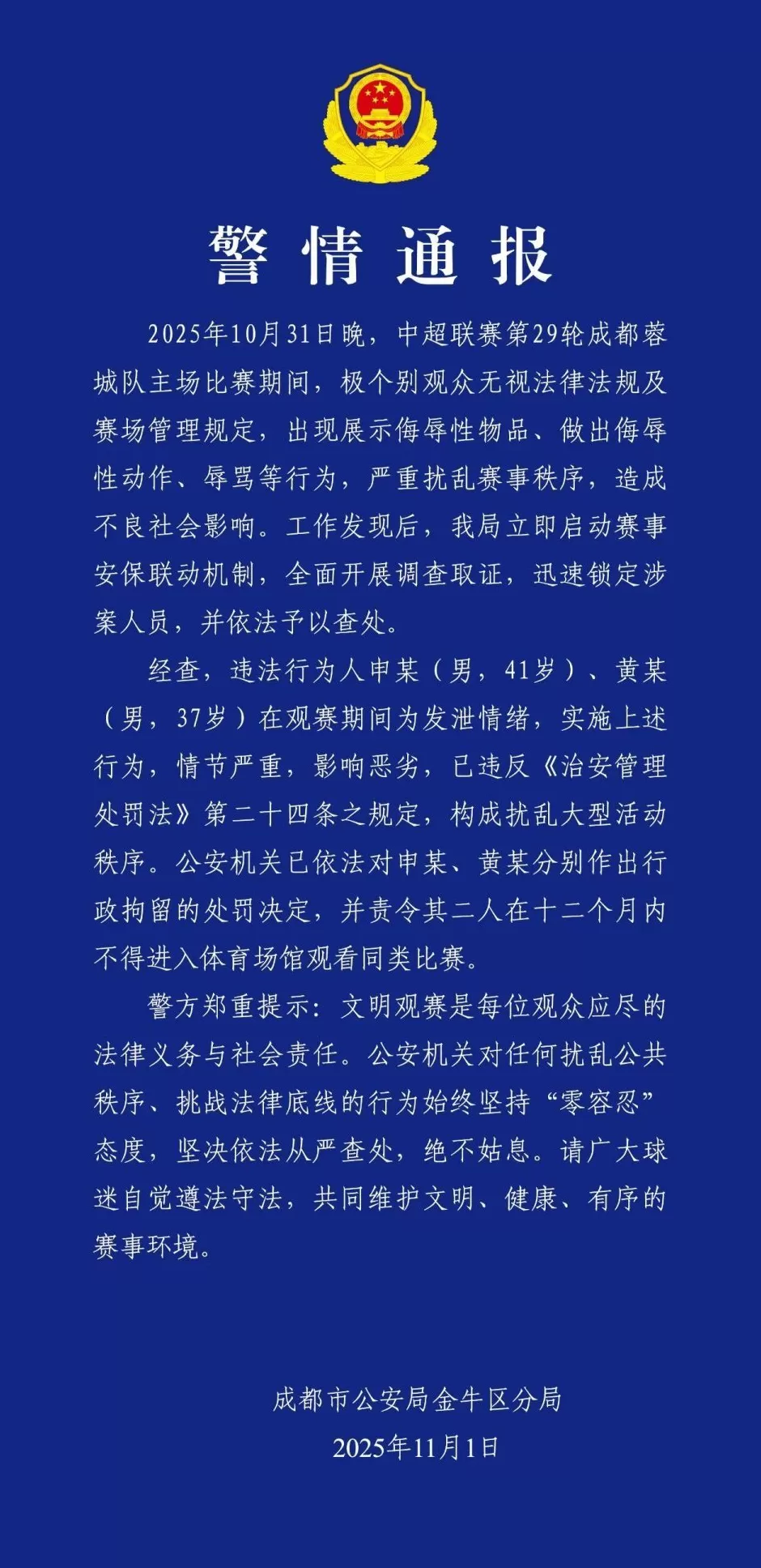两名球迷做侮辱性动作，成都警方通报-第1张图片-