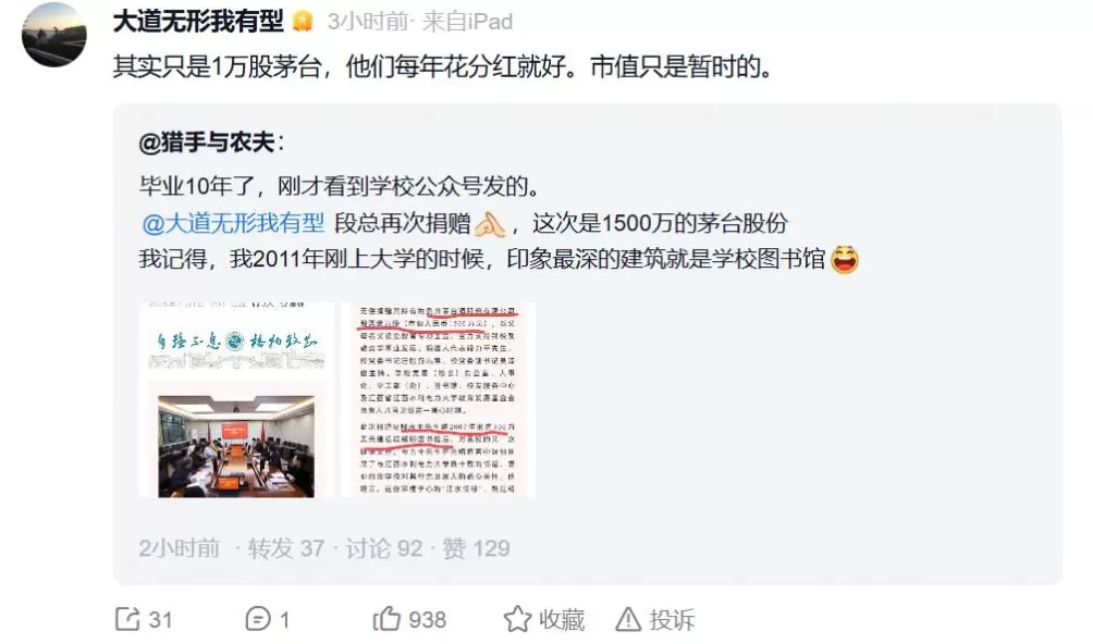 段永平，捐了1万股茅台-第2张图片-