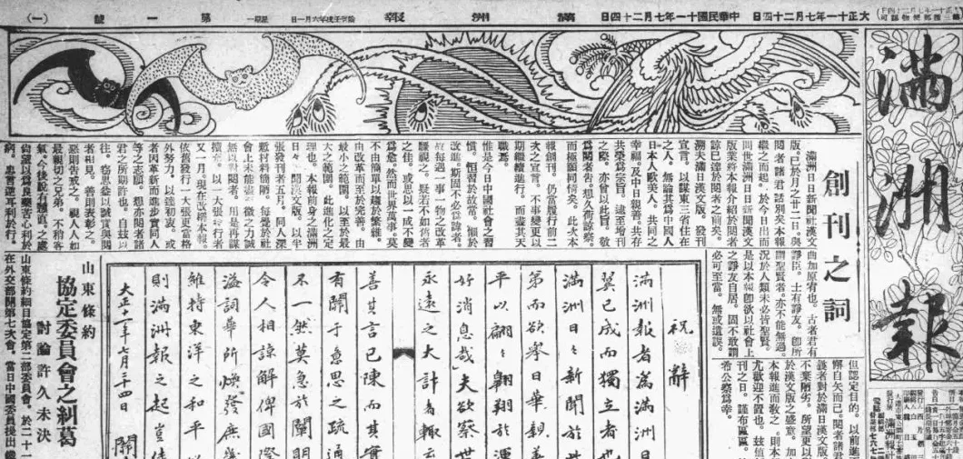 抗战回望66︱《满洲报》等:伪政权的“文化殖民”-第1张图片- 抗战回望66︱《满洲报》等:伪政权的“文化殖民”-第1张图片-