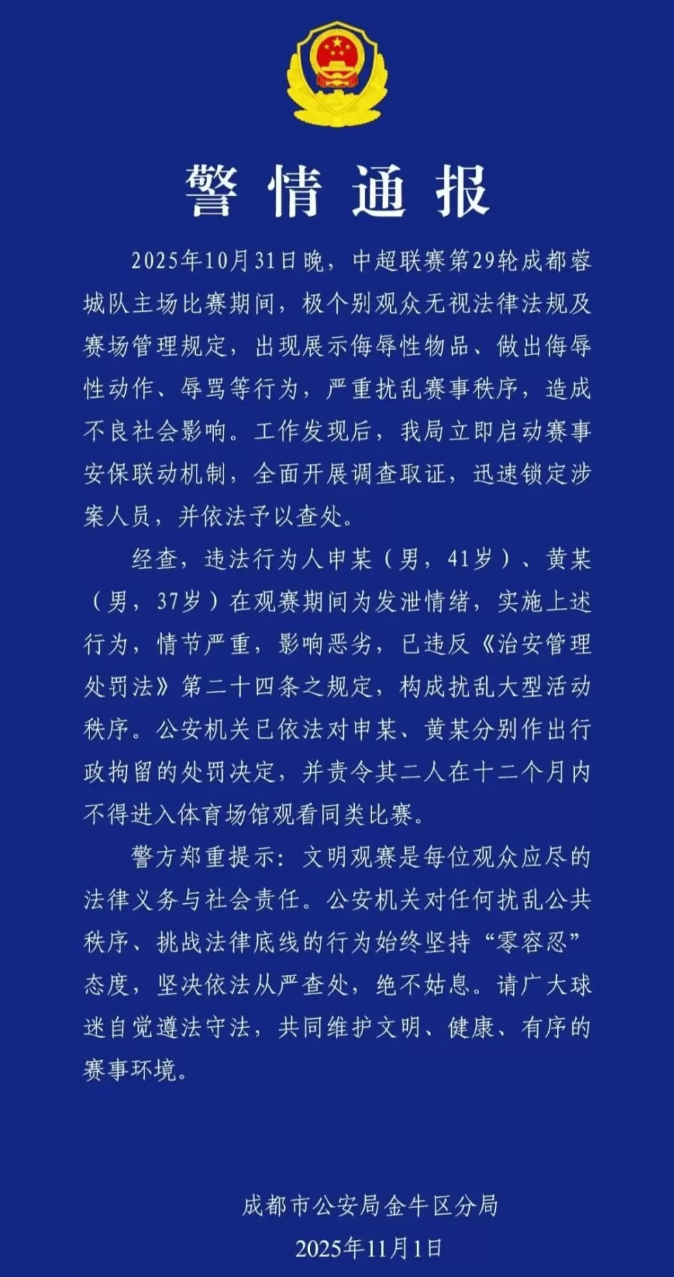 大快人心！蓉城2球迷被行拘且禁止观赛1年，辱骂河南外援+竖中指-第1张图片-