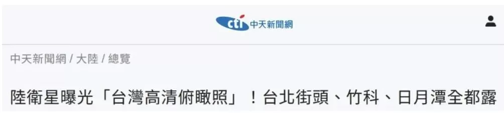 俯瞰台湾的“吉林一号”是什么来头-第1张图片- 俯瞰台湾的“吉林一号”是什么来头-第1张图片-