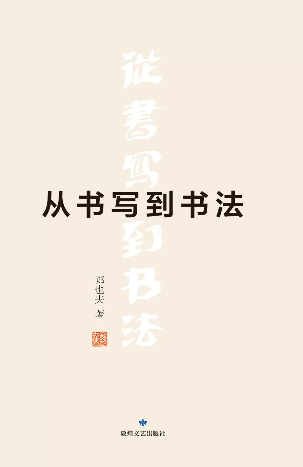 另一种书法史:评《从书写到书法》-第1张图片- 另一种书法史:评《从书写到书法》-第1张图片-