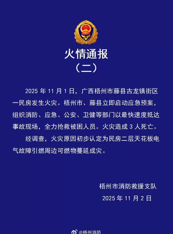 广西梧州一民房火灾致3死，官方再通报：初步认定为电气故障引燃-第1张图片-