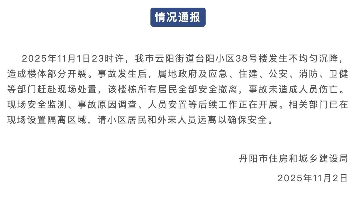 江苏丹阳通报一小区楼栋发生沉降：楼体部分开裂，居民全部安全撤离-第1张图片-