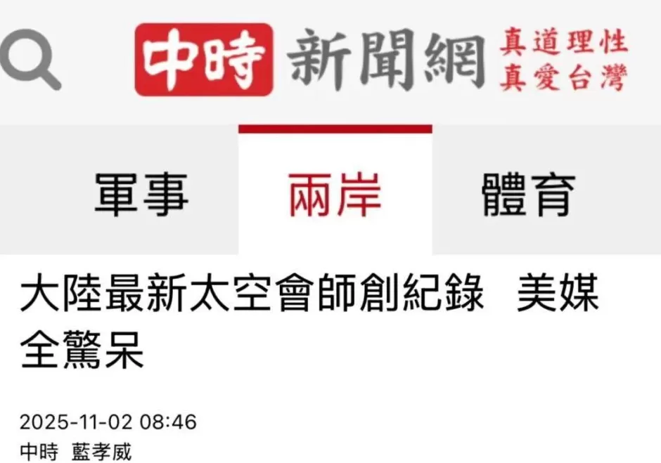 大陆载人航天的新纪录引发岛内热议-第2张图片- 大陆载人航天的新纪录引发岛内热议-第2张图片-