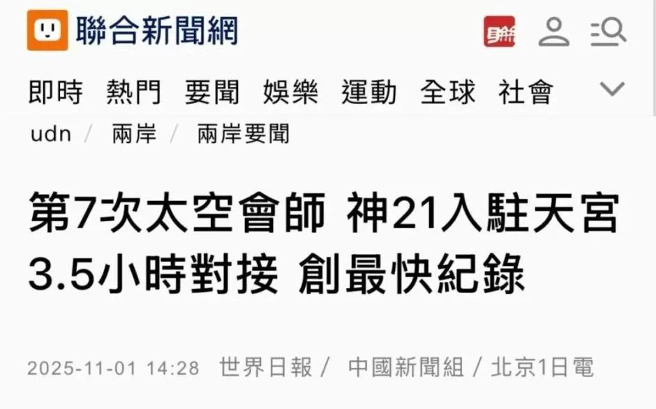 大陆载人航天的新纪录引发岛内热议-第1张图片- 大陆载人航天的新纪录引发岛内热议-第1张图片-