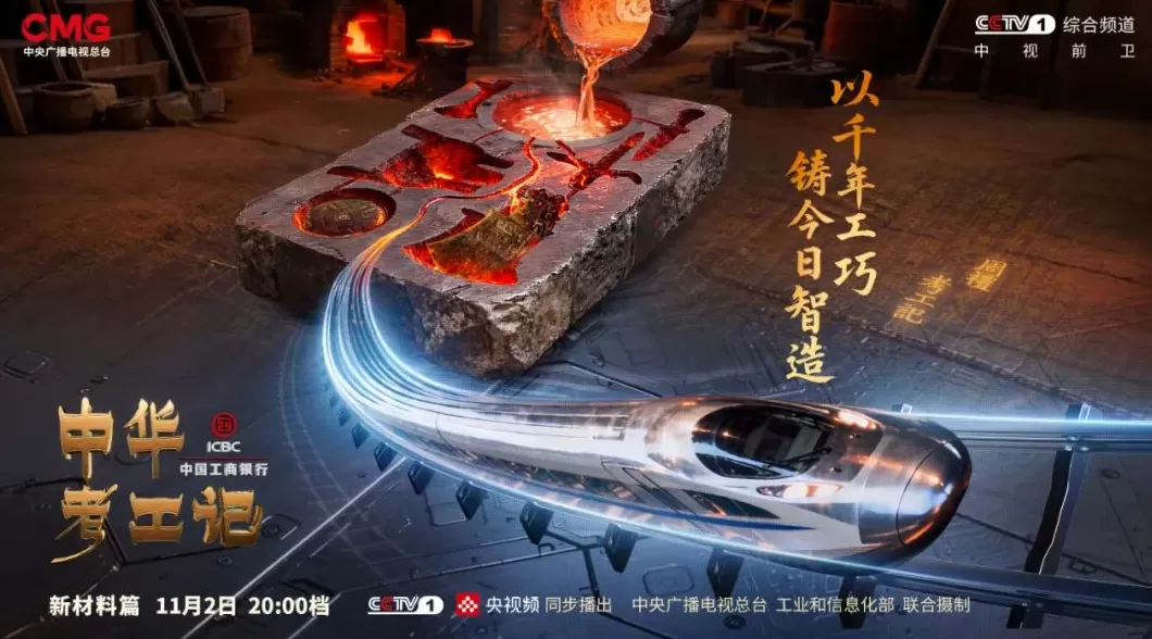 千年造物哲思,今晚来看《中华考工记》新材料篇-第1张图片- 千年造物哲思,今晚来看《中华考工记》新材料篇-第1张图片-