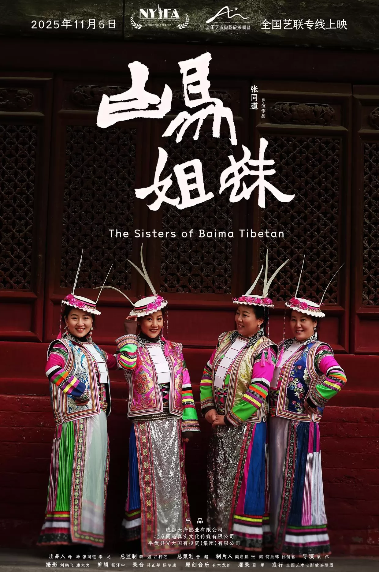 纪录电影《白马姐妹》：跨越24年见证白马藏族时代变迁-第1张图片-