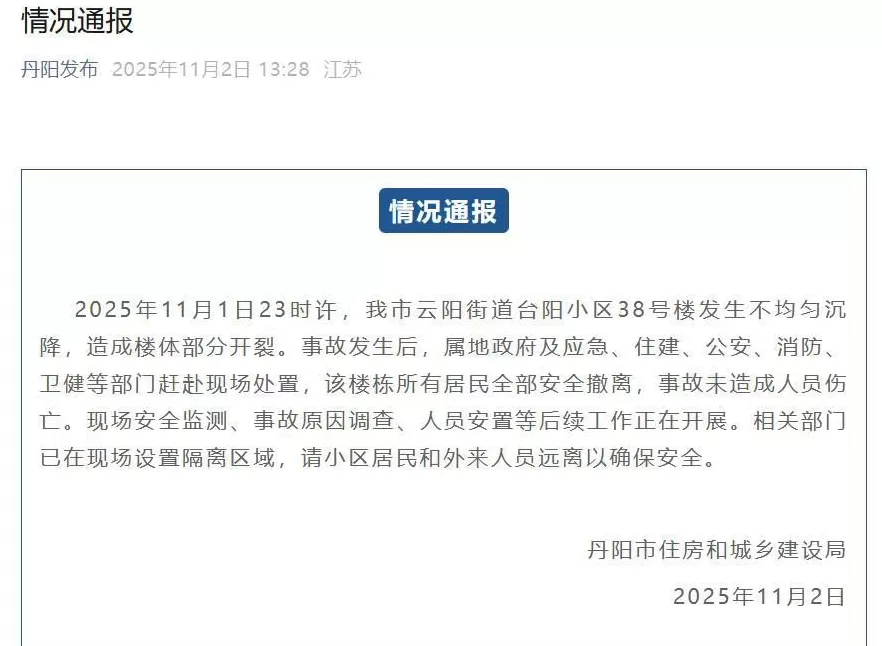 江苏丹阳通报“一小区楼栋发生不均匀沉降,楼体部分开裂”-第1张图片- 江苏丹阳通报“一小区楼栋发生不均匀沉降,楼体部分开裂”-第1张图片-