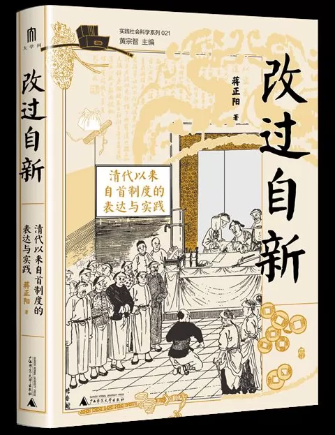 11月人文社科中文原创好书榜|清代自首制度的表达与实践-第9张图片- 11月人文社科中文原创好书榜|清代自首制度的表达与实践-第9张图片-
