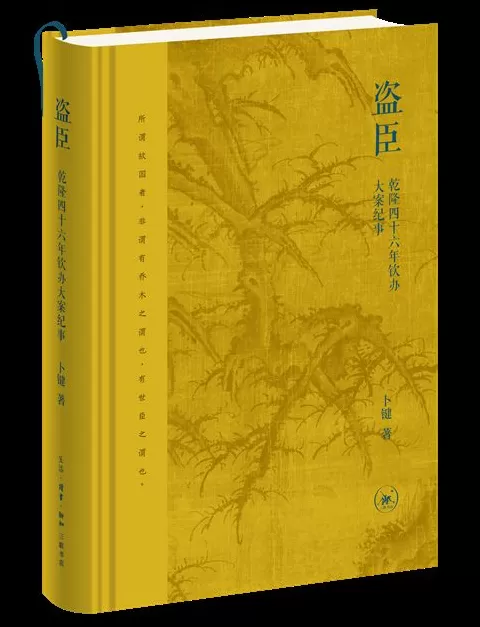 11月人文社科中文原创好书榜|清代自首制度的表达与实践-第13张图片- 11月人文社科中文原创好书榜|清代自首制度的表达与实践-第13张图片-