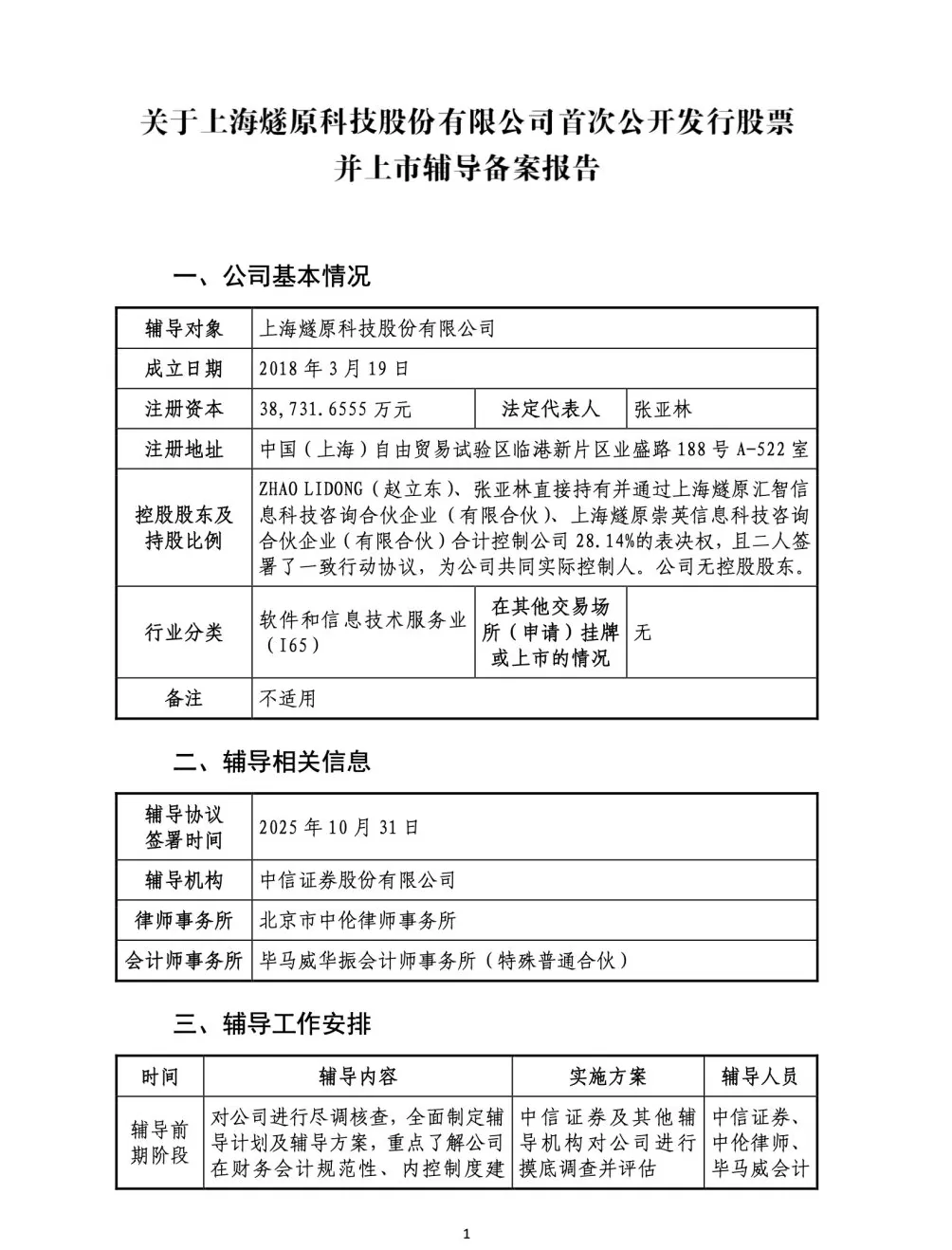 国产GPU龙头燧原科技重启上市辅导,更换辅导机构-第1张图片- 国产GPU龙头燧原科技重启上市辅导,更换辅导机构-第1张图片-