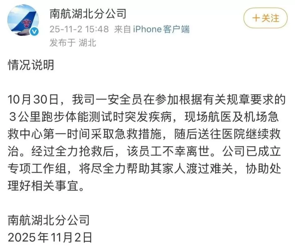 南航通报“员工参加3000米体测后猝死”:已成立专项工作组-第1张图片- 南航通报“员工参加3000米体测后猝死”:已成立专项工作组-第1张图片-