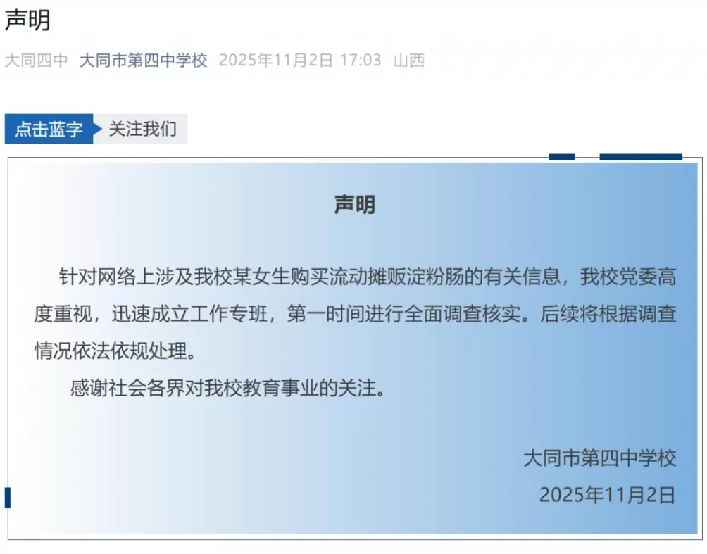 大同四中学生买淀粉肠被拿走钥匙，学校声明：已成立工作专班-第1张图片-