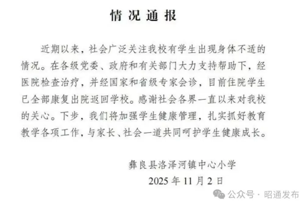 昭通彝良一小学多名学生患病校方通报-第1张图片- 昭通彝良一小学多名学生患病校方通报-第1张图片-