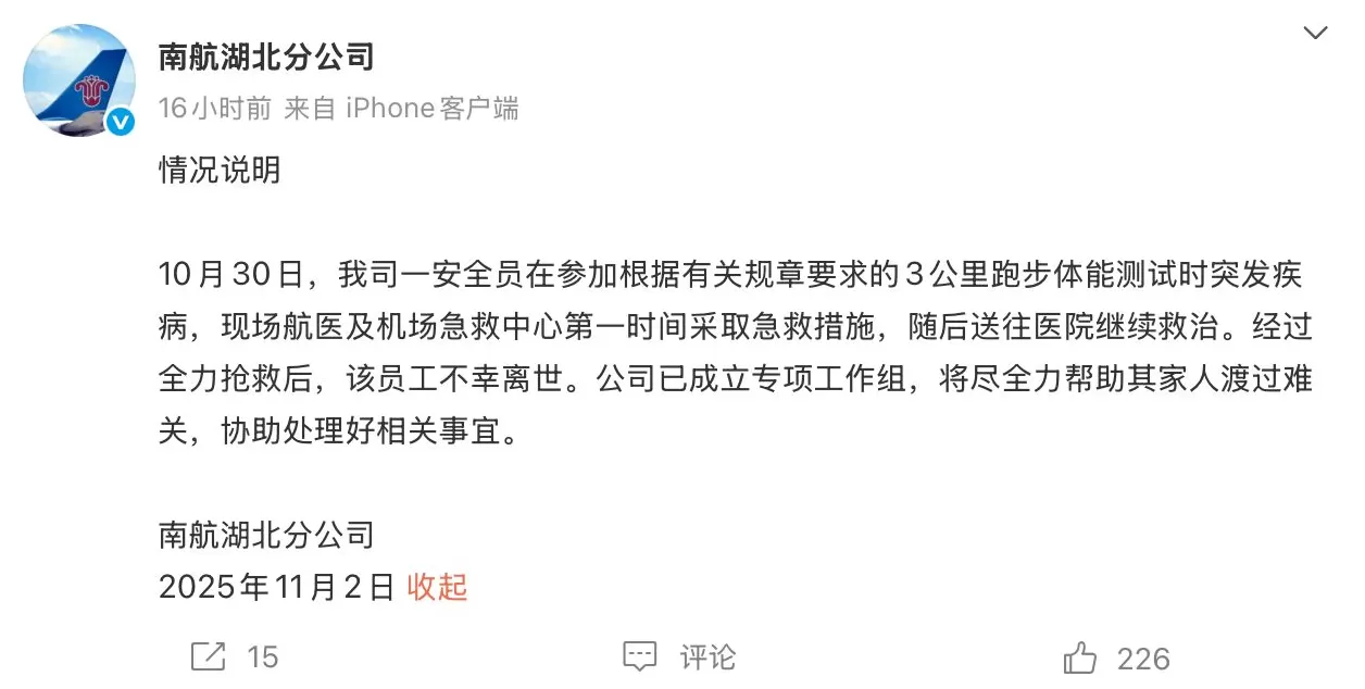 一员工参加3000米体测后猝死,南航:公司已成立专项工作组-第1张图片- 一员工参加3000米体测后猝死,南航:公司已成立专项工作组-第1张图片-