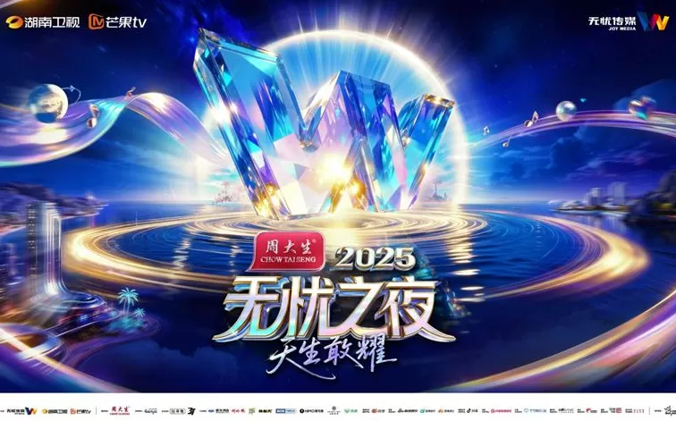 “无忧之夜2025”三亚圆满收官,引领红人经济新生态-第1张图片- “无忧之夜2025”三亚圆满收官,引领红人经济新生态-第1张图片-