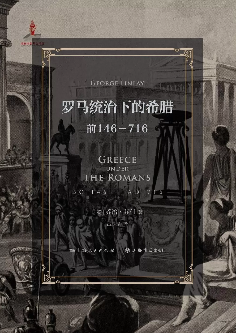 吕厚量｜如何用区域整体史重写地中海文明-第1张图片-