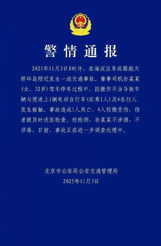 致1死4伤,北京交警通报-第1张图片- 致1死4伤,北京交警通报-第1张图片-