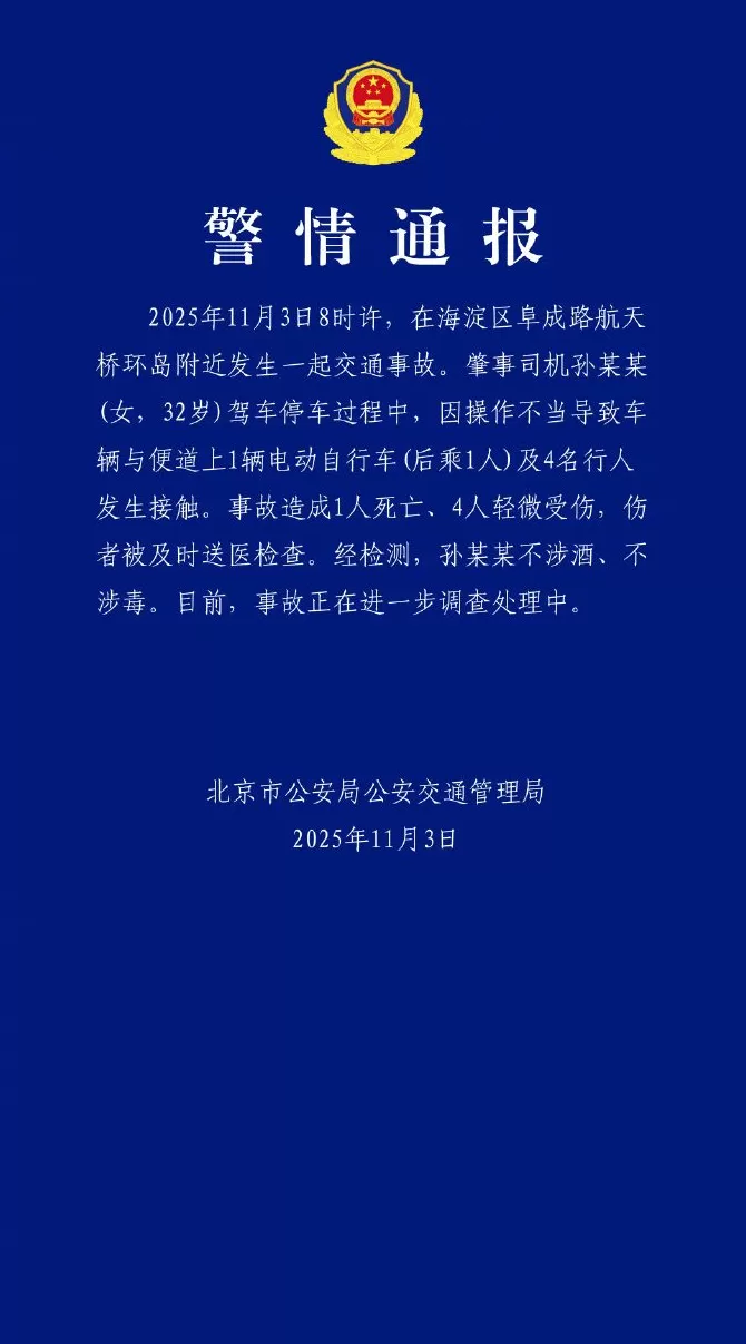 司机操作不当致1死4伤,北京交警通报-第1张图片- 司机操作不当致1死4伤,北京交警通报-第1张图片-