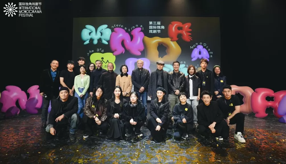 “看似孤独却绝不寂寞”,第三届国际独角戏剧节在京启幕-第1张图片- “看似孤独却绝不寂寞”,第三届国际独角戏剧节在京启幕-第1张图片-